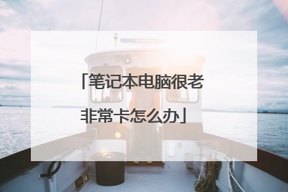 笔记本电脑很老非常卡怎么办