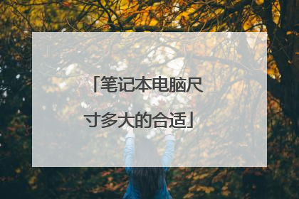 笔记本电脑尺寸多大的合适