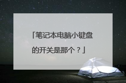 笔记本电脑小键盘的开关是那个?