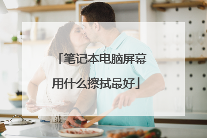 笔记本电脑屏幕用什么擦拭最好