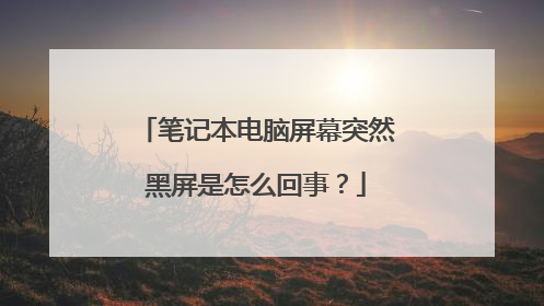 笔记本电脑屏幕突然黑屏是怎么回事?