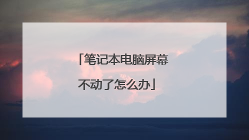 笔记本电脑屏幕不动了怎么办