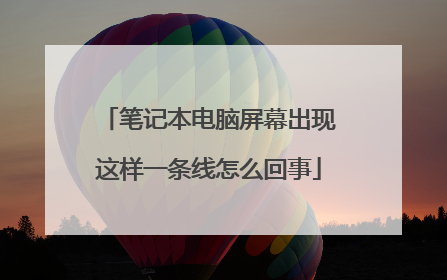 笔记本电脑屏幕出现这样一条线怎么回事
