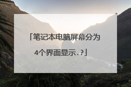 笔记本电脑屏幕分为4个界面显示.?