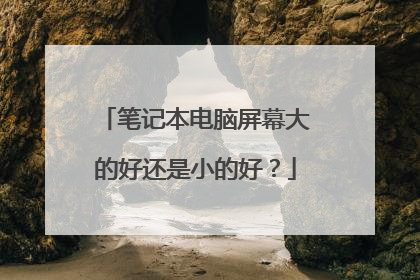 笔记本电脑屏幕大的好还是小的好?