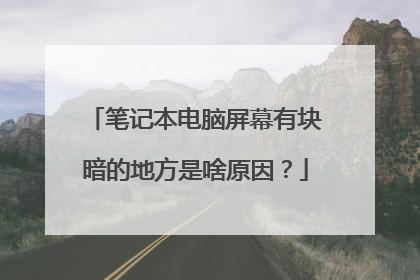 笔记本电脑屏幕有块暗的地方是啥原因？