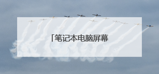 笔记本电脑屏幕要不要贴膜呀?
