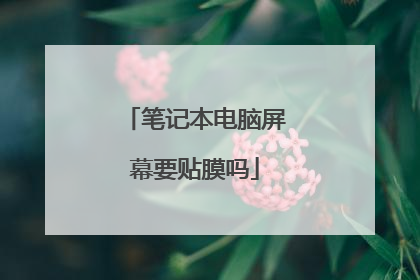 笔记本电脑屏幕要贴膜吗