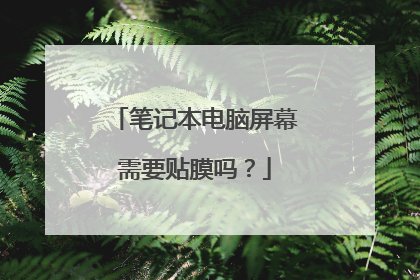 笔记本电脑屏幕需要贴膜吗?