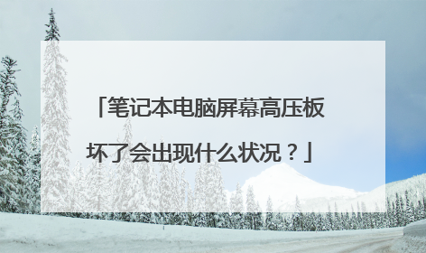 笔记本电脑屏幕高压板坏了会出现什么状况?