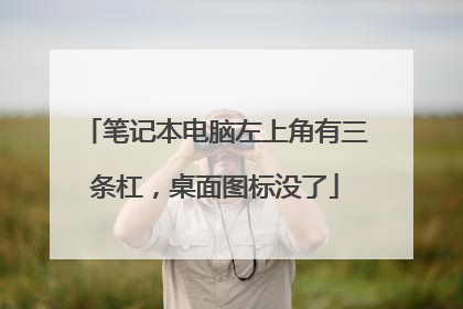 笔记本电脑左上角有三条杠,桌面图标没了
