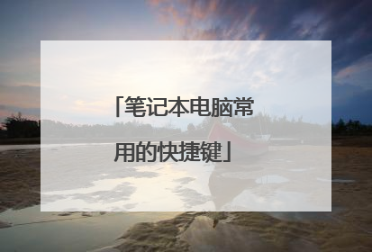 笔记本电脑常用的快捷键