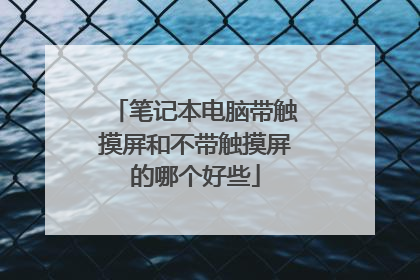笔记本电脑带触摸屏和不带触摸屏的哪个好些