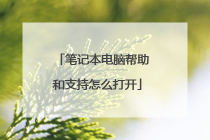 笔记本电脑帮助和支持怎么打开