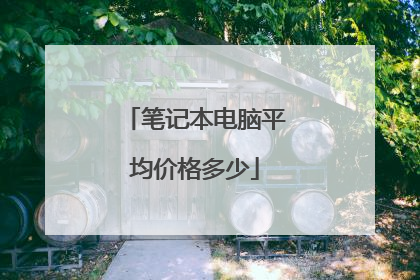 笔记本电脑平均价格多少