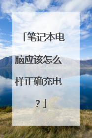 笔记本电脑应该怎么样正确充电?