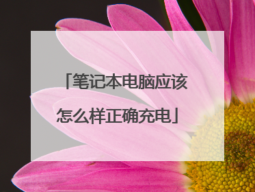 笔记本电脑应该怎么样正确充电