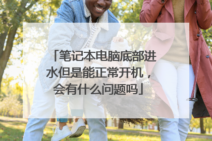 笔记本电脑底部进水但是能正常开机,会有什么问题吗