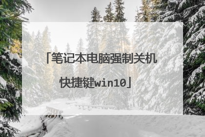 笔记本电脑强制关机快捷键win10