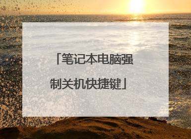 笔记本电脑强制关机快捷键