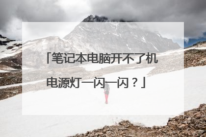 笔记本电脑开不了机电源灯一闪一闪?