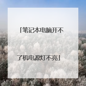 笔记本电脑开不了机电源灯不亮