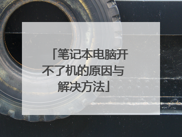 笔记本电脑开不了机的原因与解决方法