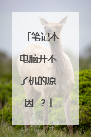 笔记本电脑开不了机的原因 ？