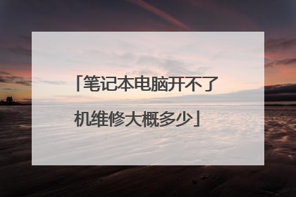 笔记本电脑开不了机维修大概多少
