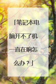 笔记本电脑开不了机一直在响怎么办?
