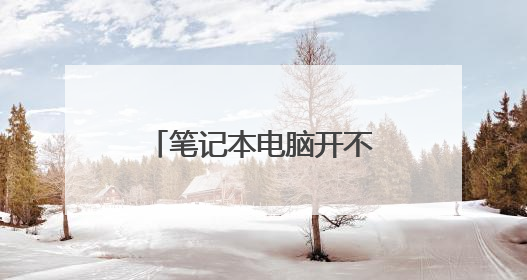 笔记本电脑开不了机了怎么办？