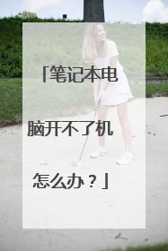 笔记本电脑开不了机怎么办？
