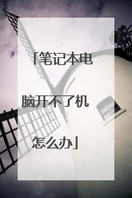 笔记本电脑开不了机怎么办