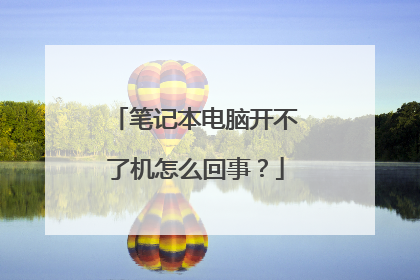 笔记本电脑开不了机怎么回事？