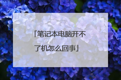 笔记本电脑开不了机怎么回事