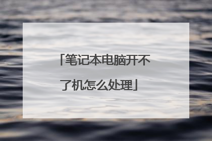 笔记本电脑开不了机怎么处理