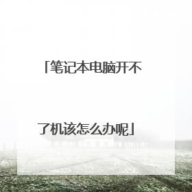 笔记本电脑开不了机该怎么办呢
