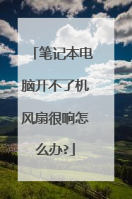 笔记本电脑开不了机风扇很响怎么办?