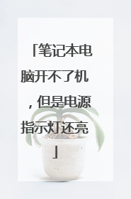 笔记本电脑开不了机，但是电源指示灯还亮
