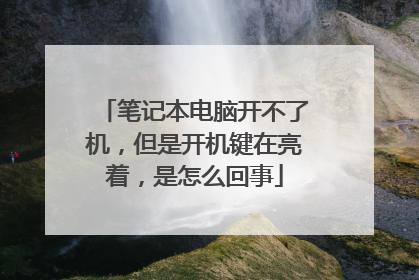 笔记本电脑开不了机,但是开机键在亮着,是怎么回事
