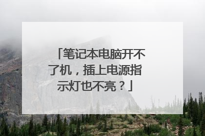 笔记本电脑开不了机,插上电源指示灯也不亮?