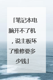 笔记本电脑开不了机,说主板坏了维修要多少钱