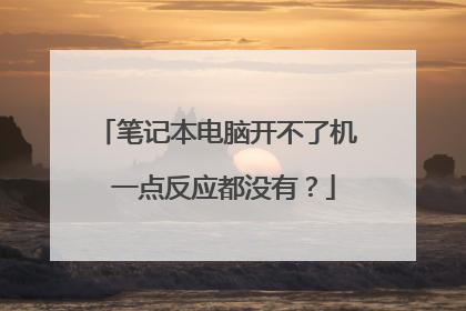 笔记本电脑开不了机 一点反应都没有?