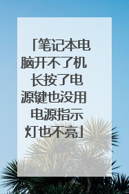 笔记本电脑开不了机 长按了电源键也没用 电源指示灯也不亮