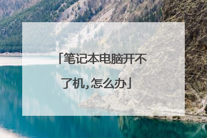 笔记本电脑开不了机,怎么办