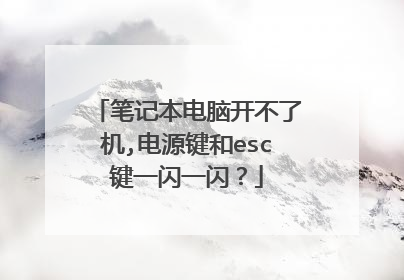 笔记本电脑开不了机,电源键和esc键一闪一闪?