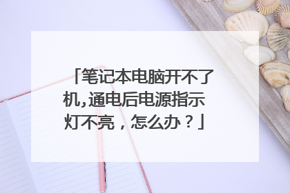 笔记本电脑开不了机,通电后电源指示灯不亮,怎么办?