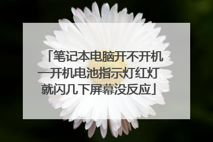 笔记本电脑开不开机一开机电池指示灯红灯就闪几下屏幕没反应