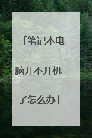 笔记本电脑开不开机了怎么办