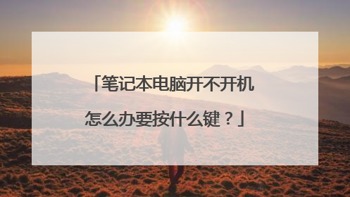 笔记本电脑开不开机怎么办要按什么键？